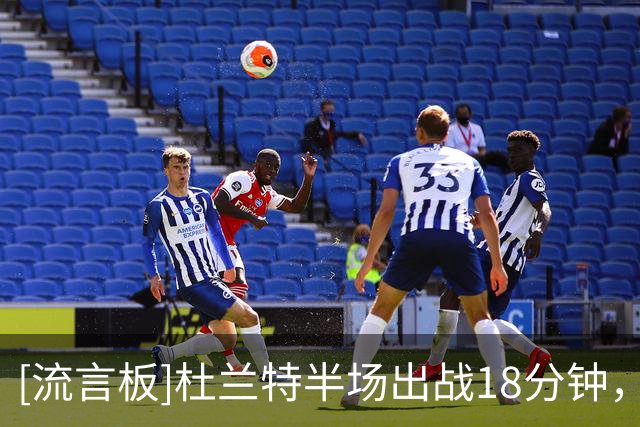 [流言板]杜兰特半场出战18分钟，投篮3中2得到10分4篮板2助攻